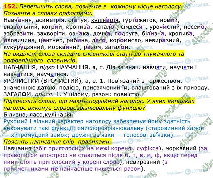 ГДЗ Укр мова 10 класс страница 152